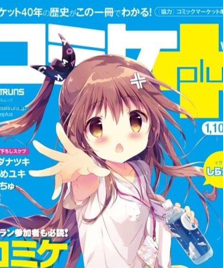 コミケPlus Vol.4