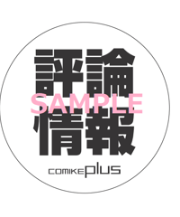 コミケジャンル缶バッジ（評論情報）