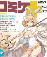 コミケPlus Vol.9