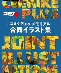 コミケPlusメモリアル 合同イラスト集