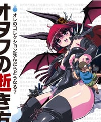 オタクの逝き方