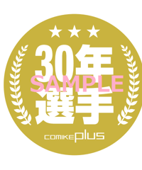 コミケジャンル缶バッジ（30年選手）