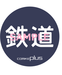 コミケジャンル缶バッジ（鉄道）