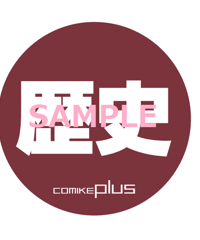 コミケジャンル缶バッジ（歴史）