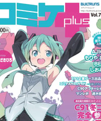 コミケPlus Vol.7