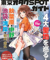 必訪 東京オタクSPOTガイド
