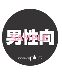 コミケジャンル缶バッジ（男性向）
