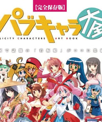 パブキャラ大全