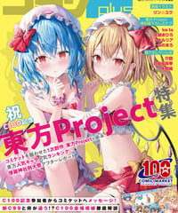 コミケPlusVol.17