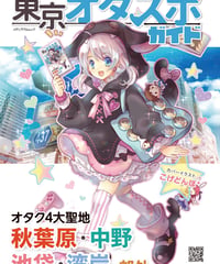 東京オタスポガイド
