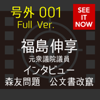SEE_IT_NOW_号外_「福島伸享_元衆議院議員インタビュー_森友問題_公文書改竄」