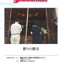 Gesellschaft号外001_「祈りの彼方」