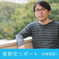 菅野完リポート（月間購読・自動更新）