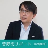 菅野完リポート（年間一括購読）