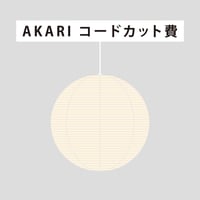 【AKARI 専用】コードカット費　 ※コードソケットのみご購入の方は対応不可