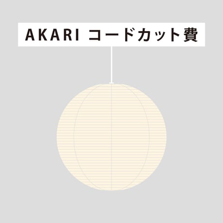 【AKARI 専用】コードカット費　 ※コードソケットのみご購入の方は対応不可