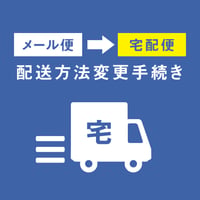 メール便→宅配便に変更