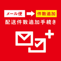 メール便件数を追加