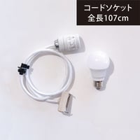 【おひとり様2点まで】AKARI"イサムノグチ / ペンダントライト用コードソケット COD-10（全長約107cm）"