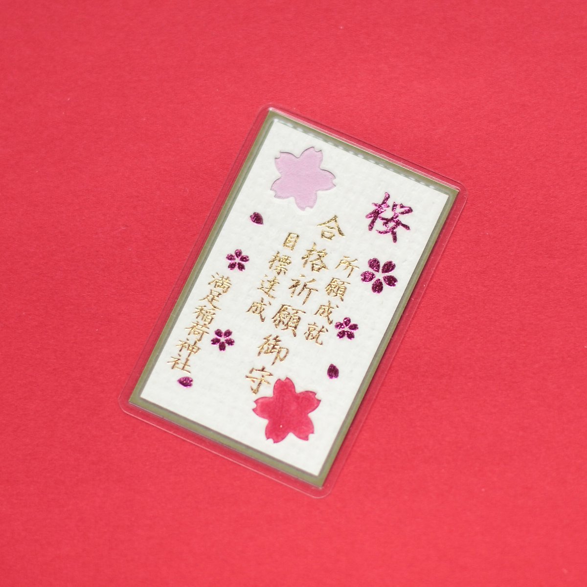 合格祈願カードの御守 | 満足稲荷神社（京都・東山）