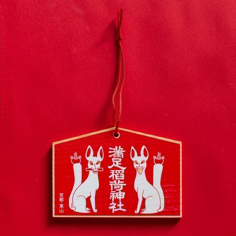 満足稲荷絵馬「御本殿の白狐」 | 満足稲荷神社（京都・東山）