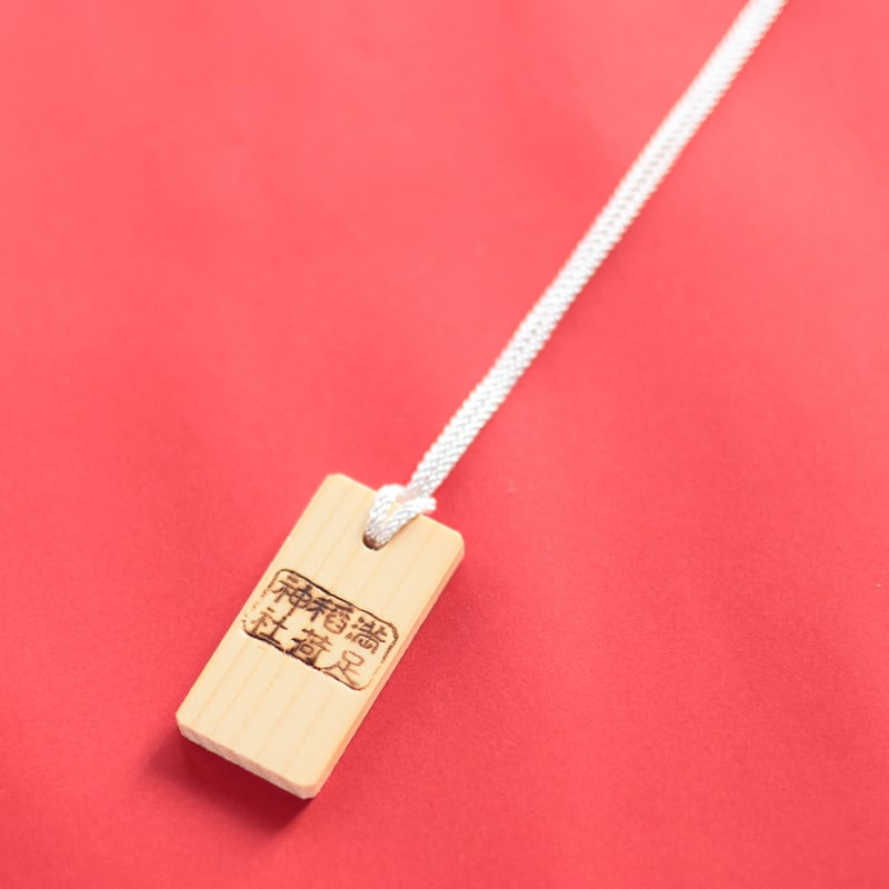 出世開運木札（跳ね狐）の御守 | 満足稲荷神社（京都・東山）