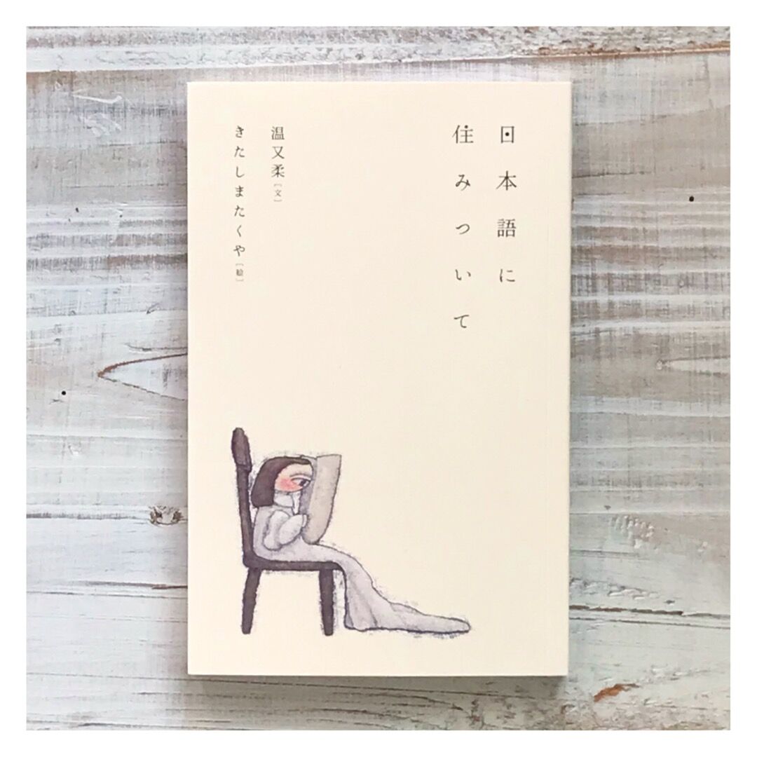サイン入り】温又柔 / きたしまたくや『日本語に住みついて