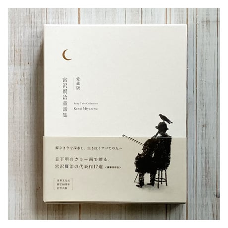 【超入手困難品】新品⭐︎ 日下明 さん直筆 サイン本 愛蔵版 宮沢賢治童話集 A 日下明 | STORES