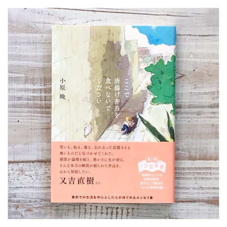 【サイン入り】小原晩『ここで唐揚げ弁当を食べないでください』
