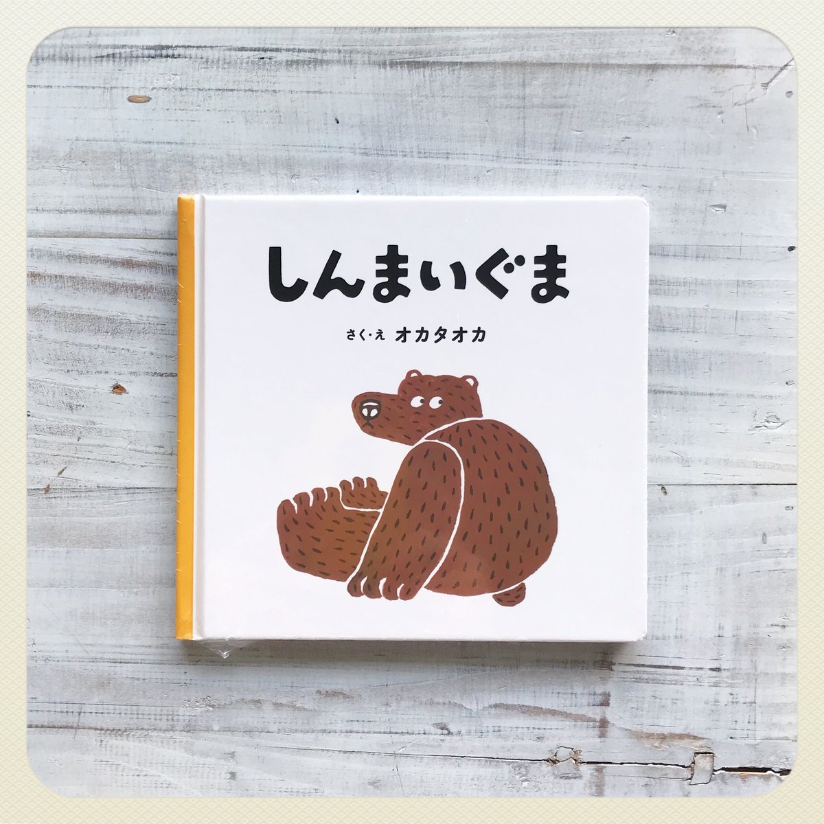 オカタオカ 絵本「しんまいぐま」 | p o e