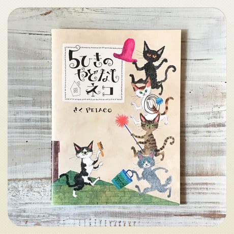 PEIACO 絵本「5ひきのやどなしネコ」