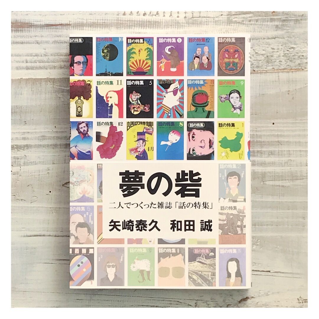 矢崎泰久/和田誠『夢の砦 二人でつくった雑誌「話の特集」』 | p o e