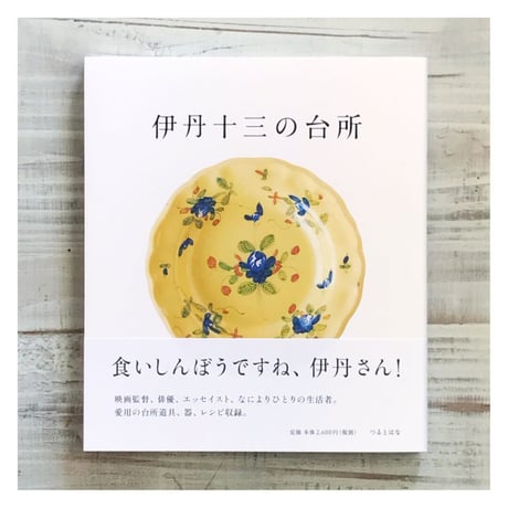 伊丹十三の台所 | STORES