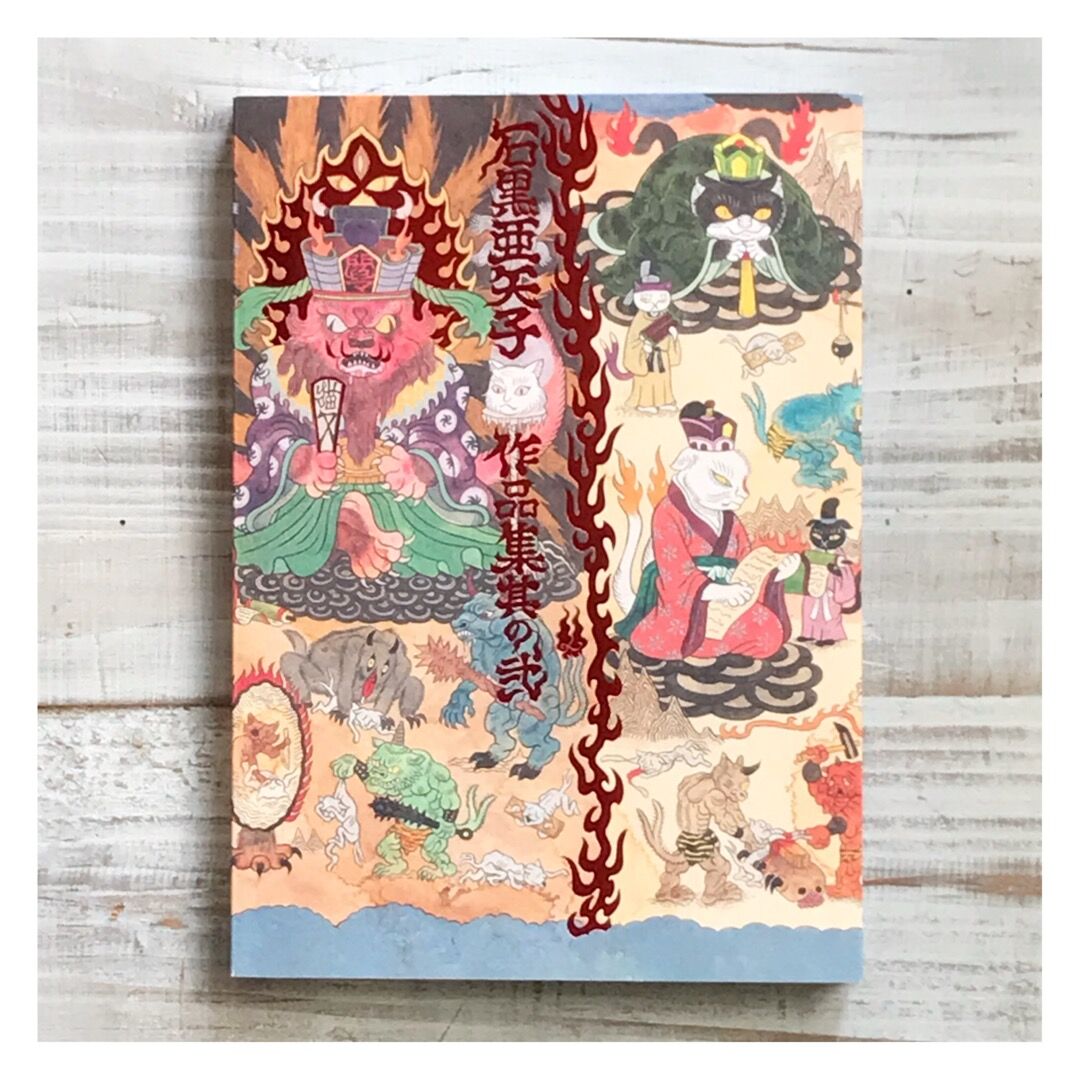 石黒亜矢子『石黒亜矢子作品集其の弐』 | p o e