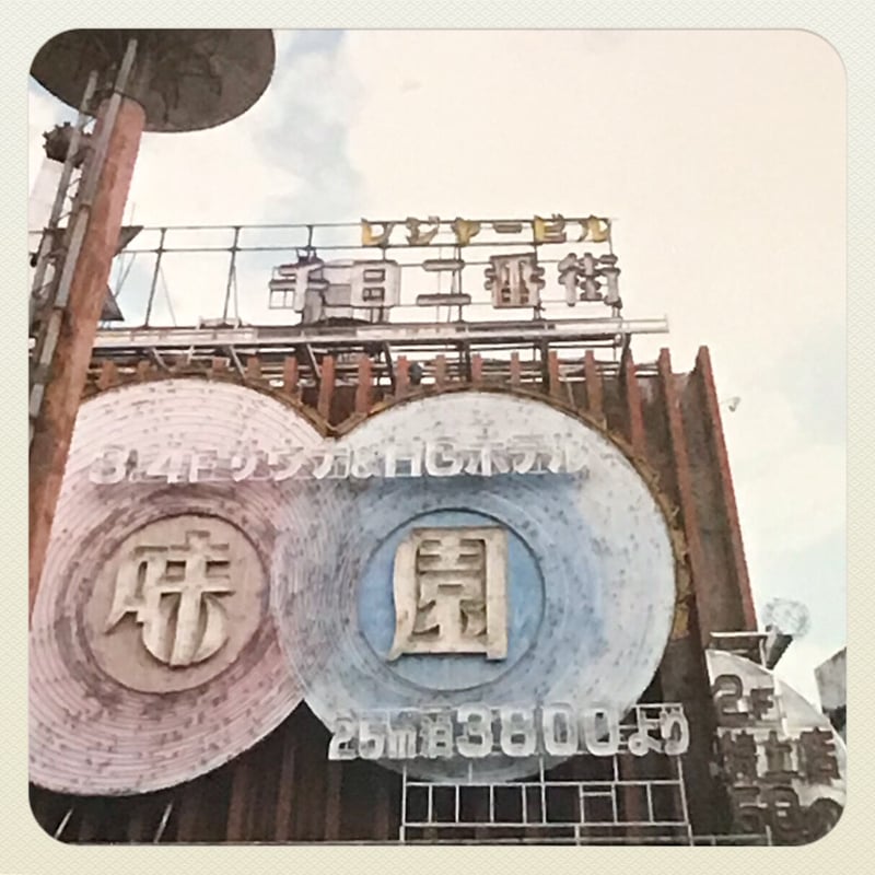 月刊ビル1〜7号＋特別号総力特集♦︎味園ビル 月刊ビル』特別号 「総力特集 味園ビル」 | p o e