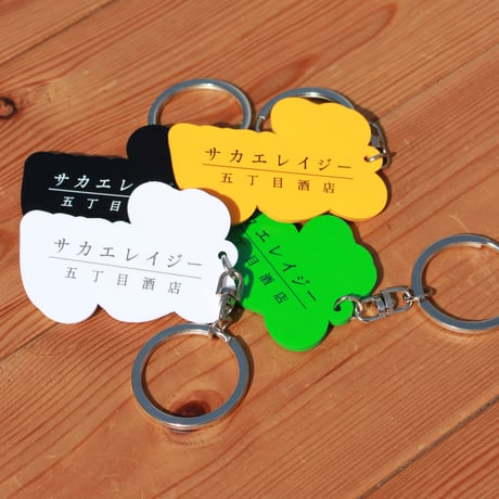 Sakae Lazy ５丁目酒店 / "Sakae Lazy" KEY CHAIN (4COLOR)