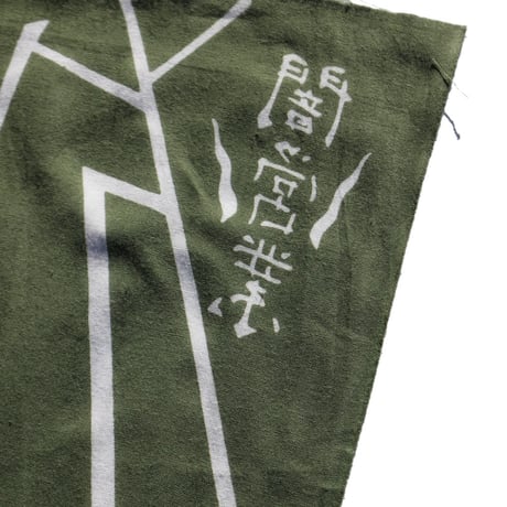 MIDNIGHT PAINTING SERVICE | 闇営業 Tenugui (Moss Green)
