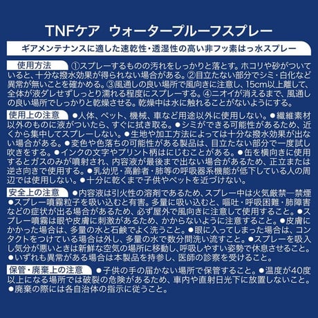 THE NORTH FACE|TNFケア ウォータープルーフスプレー(TNF ブルー/TB)