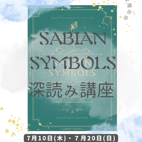 サビアン占星術 | STORES