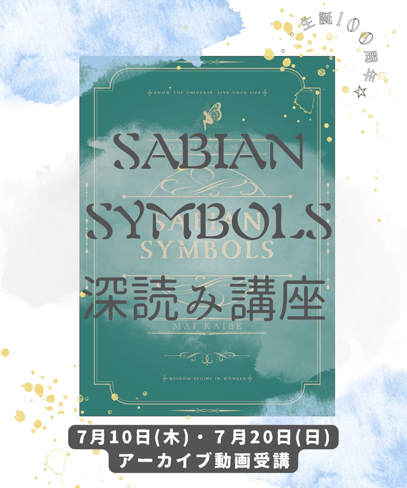 アーカイブ受講】サビアンシンボル100周年記念☆サビアンシンボル深