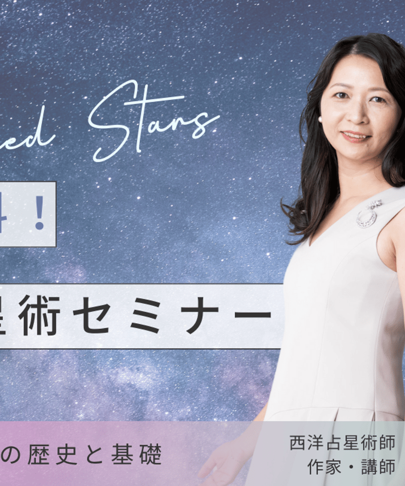 アーカイブ受講】「星の舞式恒星占星術セミナー」 | 星の舞 STORE