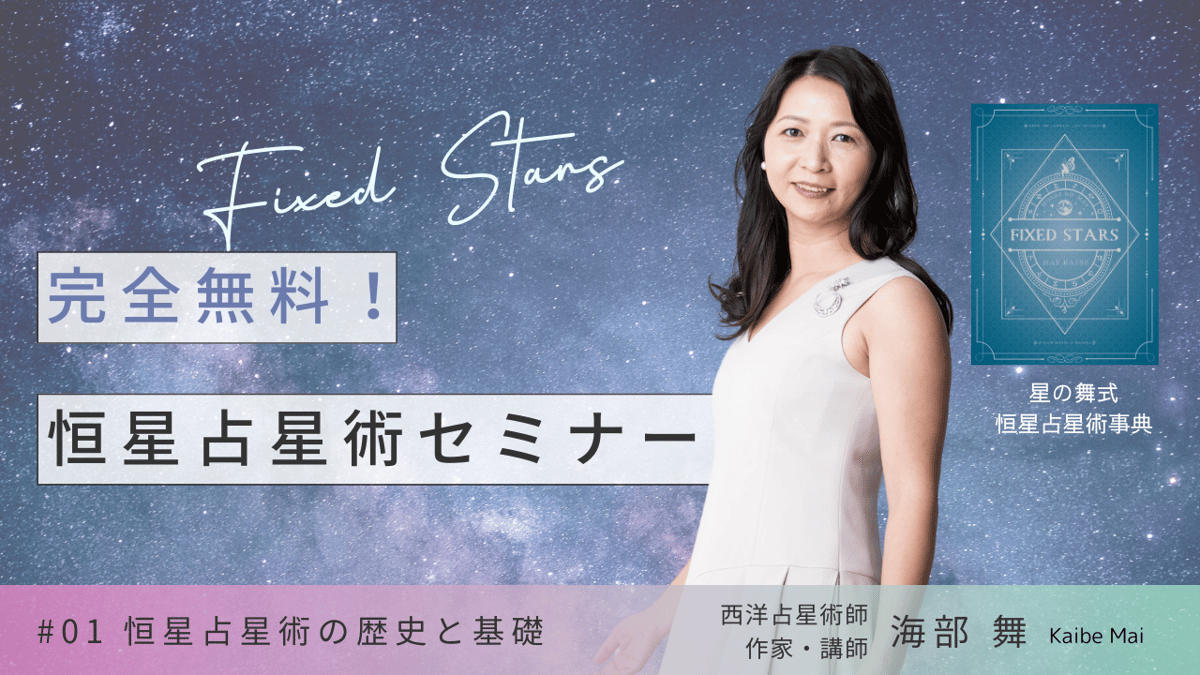 アーカイブ受講】「星の舞式恒星占星術セミナー」 | 星の舞 STORE