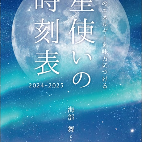 「星使いの時刻表2024-2025」（単品）