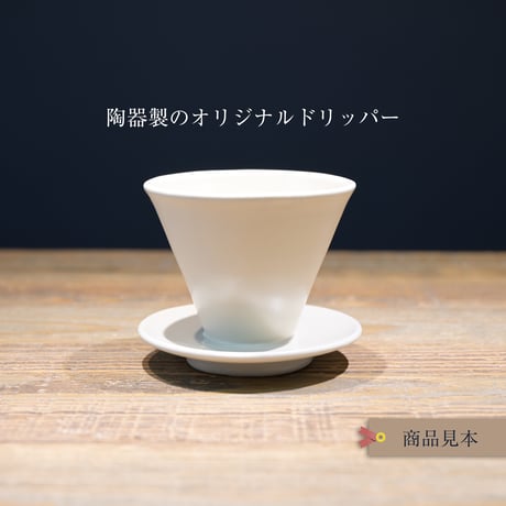 陶器の１点ものドリッパー　白＆コーヒー豆セット（送料無料）