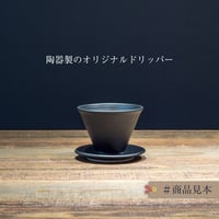 陶器の１点ものドリッパー　#黒＆コーヒー豆セット（送料無料）