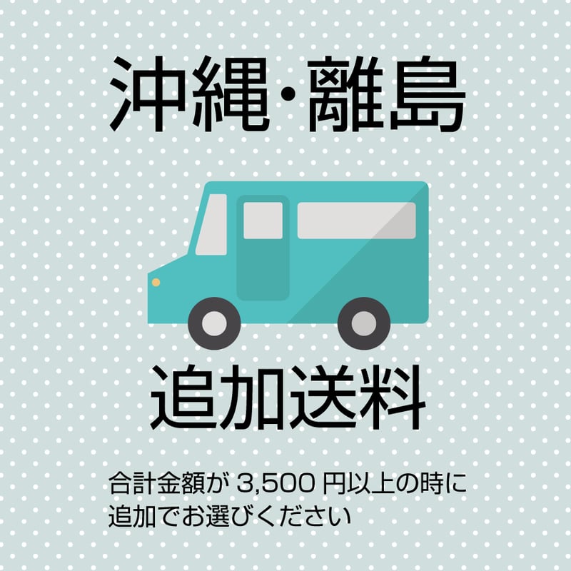 沖縄・離島 追加送料 | 4ADJ1