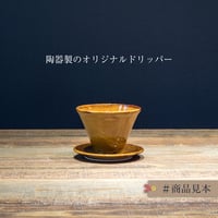 陶器の１点ものドリッパー　#黄＆コーヒー豆セット（送料無料）
