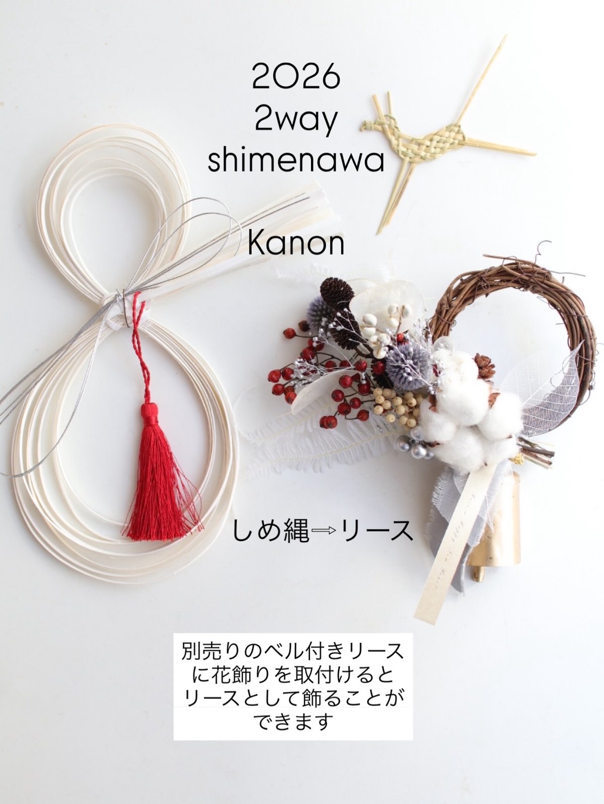 26.しめ縄リース ③ 2026 2way しめ縄リース→ナチュラルリース | 草花のある暮らし