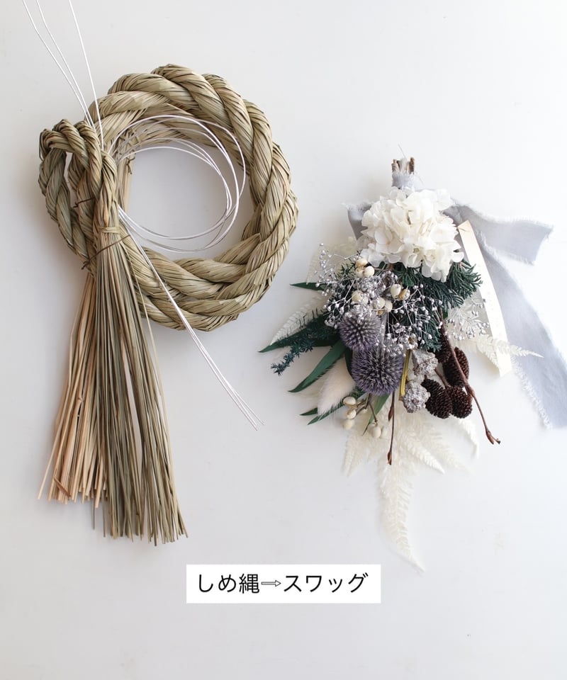 ① 2026 2way しめ縄リース→スワッグ | 草花のある暮らし
