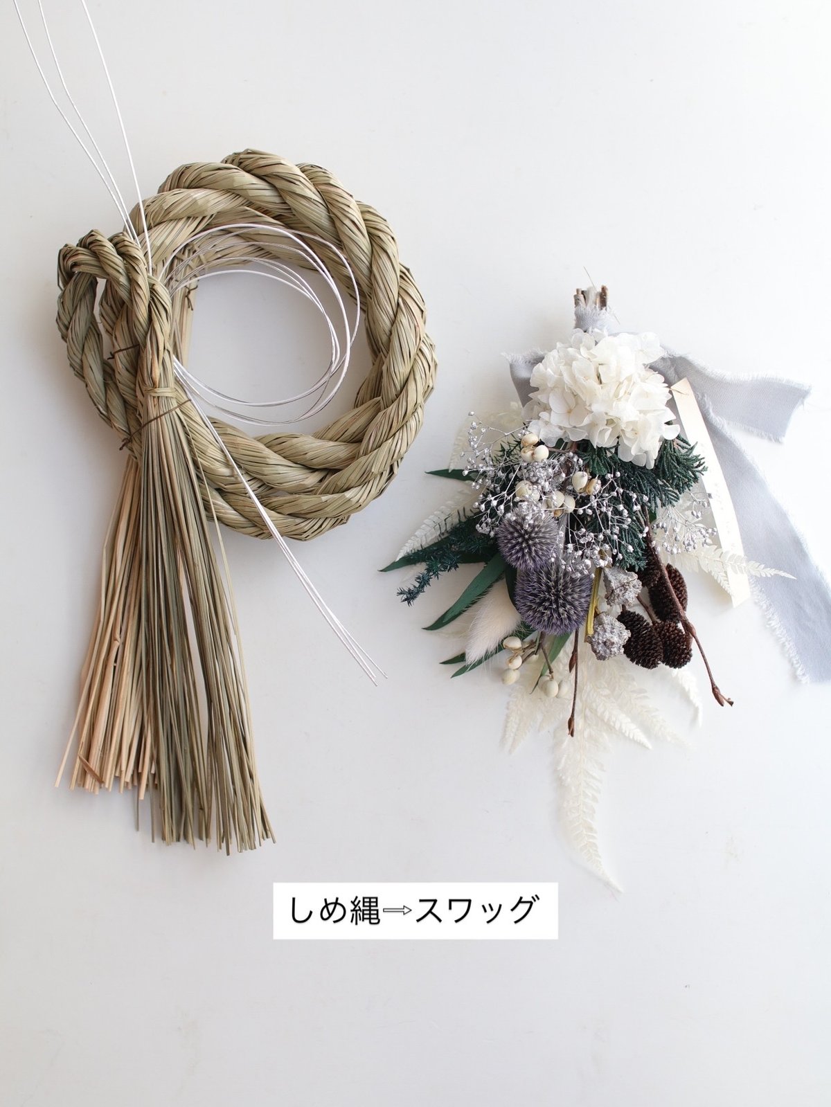 ① 2026 2way しめ縄リース→スワッグ | 草花のある暮らし